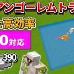 1.20対応【マイクラ統合版】毎時390個！簡単で高効率なアイアンゴーレムトラップの作り方【PE/PS4/Switch/Xbox/Win10】ver1.20