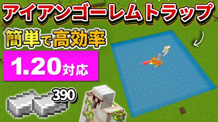 1.20対応【マイクラ統合版】毎時390個！簡単で高効率なアイアンゴーレムトラップの作り方【PE/PS4/Switch/Xbox/Win10】ver1.20