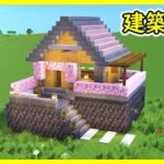 【マイクラ建築】かっこいい木造ハウスの作り方！ 1.20　Minecraft​　ソラクラ