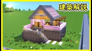 【マイクラ建築】かっこいい木造ハウスの作り方！ 1.20　Minecraft​　ソラクラ