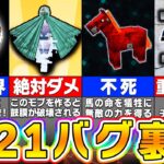 【マイクラ1.21】最新アプデの絶対にやってはいけない裏技＆小ネタ８選【まいくら・マインクラフト】