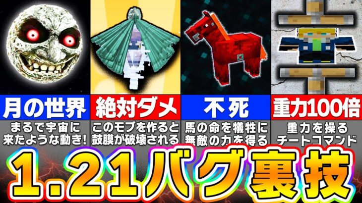 【マイクラ1.21】最新アプデの絶対にやってはいけない裏技＆小ネタ８選【まいくら・マインクラフト】