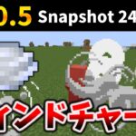 マイクラ1.21新アイテム～ウィンドチャージ[Wind Charge]風爆弾をミタ [Java Snapshot 24W06A]