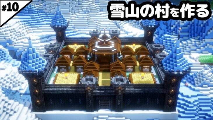 【マイクラ建築】城壁に囲まれた雪山の村を作る。【マイクラ実況】#10