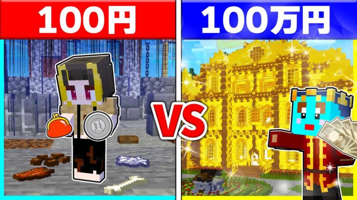 ⭐おこづかい100円の子供 vs 100万円の子供の兄弟対決🔥【まいくらマインクラフト】