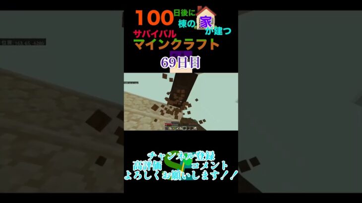 【マイクラ】100日後に100棟の家が建つサバイバルマインクラフト69日目　#minecraft #マイクラ統合版 #マイクラ #マイクラ建築