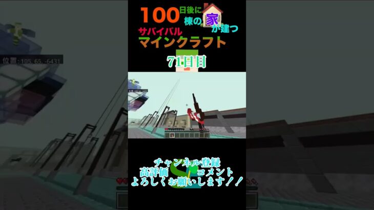 【マイクラ】100日後に100棟の家が建つサバイバルマインクラフト71日目　 #マイクラ #マイクラ統合版 #minecraft #マイクラ建築