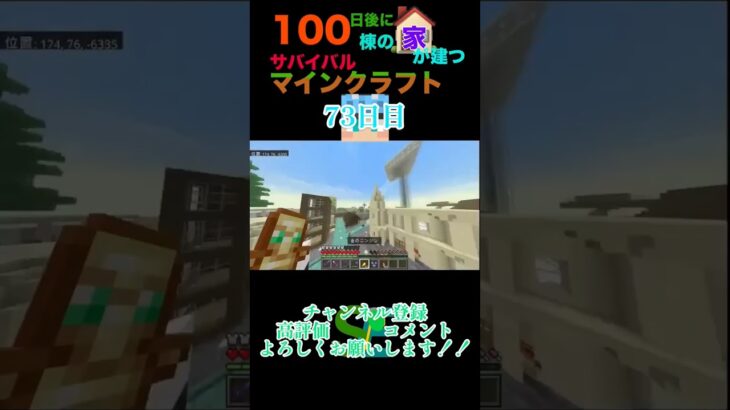 【マイクラ】100日後に100棟の家が建つサバイバルマインクラフト73日目　 #マイクラ #マイクラ統合版 #minecraft #マイクラ建築