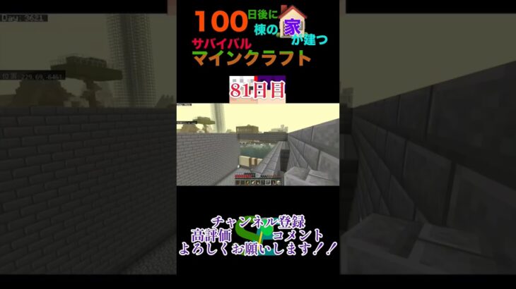 【マイクラ】100日後に100棟の家が建つサバイバルマインクラフト81日目　#minecraft #マイクラ #マイクラ統合版 #マイクラ建築