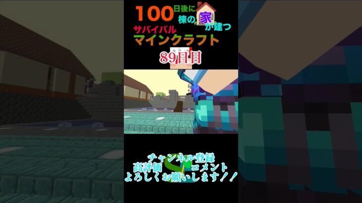 【マイクラ】100日後に100棟の家が建つサバイバルマインクラフト89日目「しまかぜ」　#minecraft #マイクラ統合版 #マイクラ #マイクラ建築