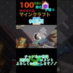 【マイクラ】100日後に100棟の家が建つサバイバルマインクラフト90日目　#minecraft #マイクラ統合版 #マイクラ #マイクラ建築