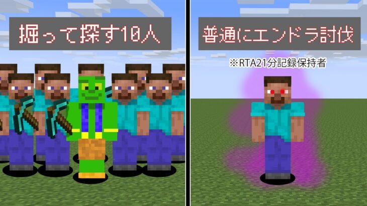 掘って探す10人vs普通にエンドラ討伐！2024リベンジ！【マイクラ】