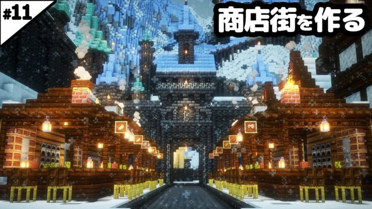 【マイクラ建築】雪山に村人商店街を作る。【マイクラ実況】#11