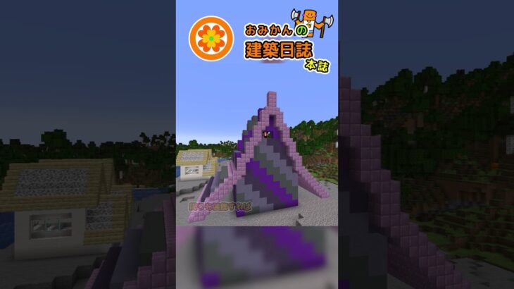 おみかんの建築日誌110　#shorts #minecraft #minecraftshorts #マイクラ #マインクラフト #マイクラ建築 #おみかんの建築日誌