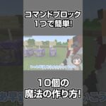 【マイクラ】すべてコマンド1個の超簡単「簡単魔法10種類」コマンドがやばすぎるwww【ぷろぷろ1周年】#shorts