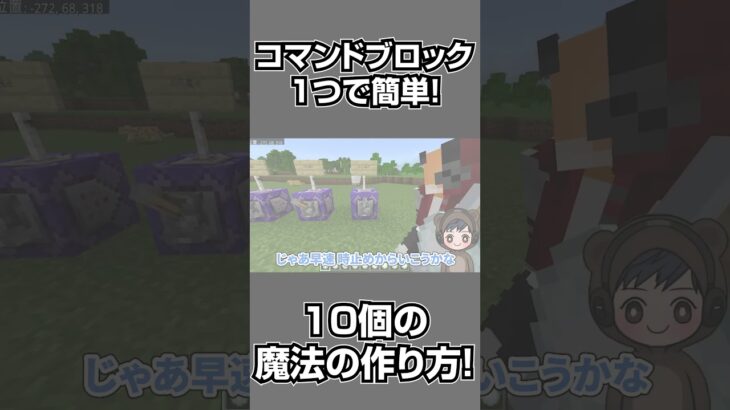 【マイクラ】すべてコマンド1個の超簡単「簡単魔法10種類」コマンドがやばすぎるwww【ぷろぷろ1周年】#shorts