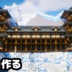 【マイクラ建築】雪山に巨大な和風旅館を作る。【マイクラ実況】#12