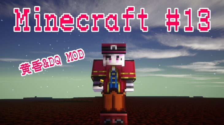 #13【黄昏の森】ゆるく雑談しながら MOD Minecraft【ドラクエ】