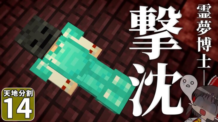 【天地分割 #14】博士ギブアップ！ この苦行に耐えられる人類なんて存在しない！？【マイクラ】【ゆっくり実況】