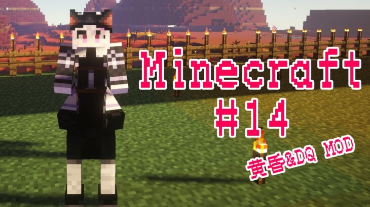 #14【黄昏の森】ゆるく雑談しながら MOD Minecraft【ドラクエ】