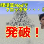【マインクラフト×土木15】物理演算Mod　採石場での発破！！