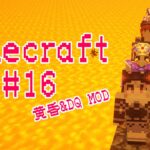 #16【黄昏の森】ゆるく雑談しながら MOD Minecraft【ドラクエ】