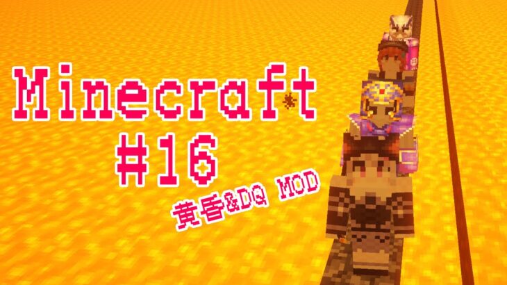 #16【黄昏の森】ゆるく雑談しながら MOD Minecraft【ドラクエ】