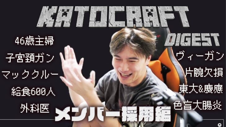 【本日17時〜】加藤純一のマインクラフトダイジェスト～メンバー採用編～【2024/02/11】