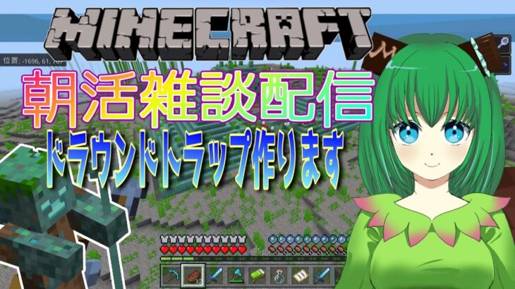 【マイクラ】朝活雑談配信今日はドラウンドトラップ作るよ18【minecraft】【縦型配信】【雑談】【shorts】【Vtuber】