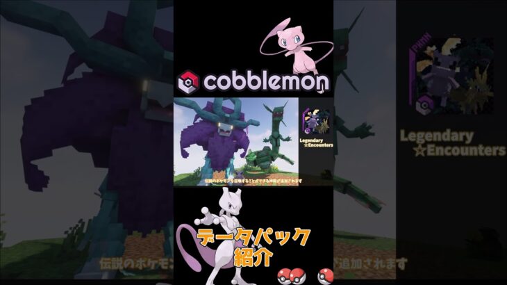 【マインクラフト】データパックの紹介‼ #1【Cobblemon】#Shorts #ポケモンmod