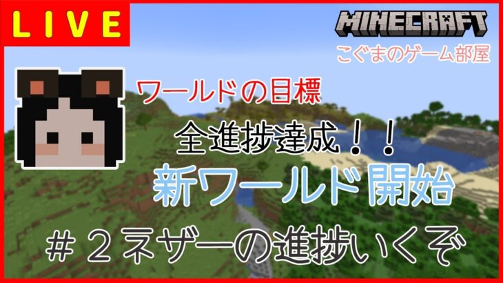 【全進捗達成】ネザーの進捗行くぞ#2【マイクラ】