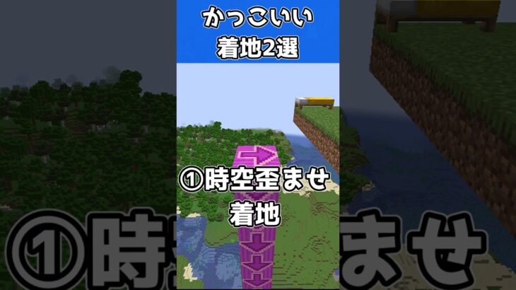 【マイクラ】かっこいいけど難しい着地2選 #マイクラ #minecraft#アスレチック #shorts