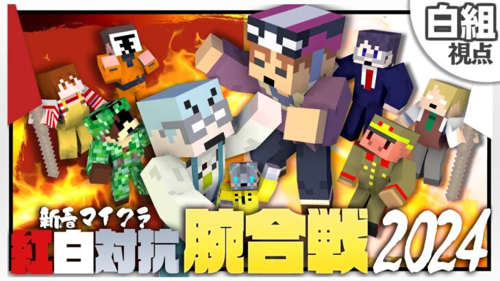 【新春マイクラ紅白対抗腕合戦2024】この腕試しを制すのは俺たち白組だ！【白組視点】