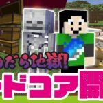 【アツクラ2024動画】念願！ハードコア開幕初日【マインクラフト】001