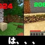 マイクラ 2024年と2069年の違い。【マイクラ･リアル•MOD･ MINECRAFT･物理･マインクラフト】