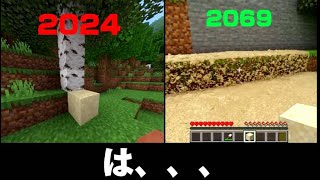 マイクラ 2024年と2069年の違い。【マイクラ･リアル•MOD･ MINECRAFT･物理･マインクラフト】