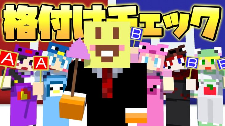 【マイクラ】第一回!!一流活動者格付けチェック2024スペシャル!!【AMPTAKxCOLORS】【アンプタック】