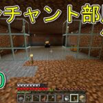 マインクラフト　#20　road to エンチャント　エンチャント部屋作り「＃100までにエンドラ倒す！」