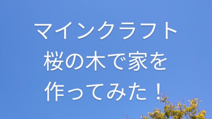 第24投稿　マインクラフトの桜の木で家を作ってみた！　#マインクラフト #マイクラ #桜 #家