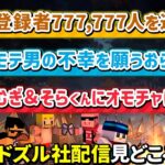 ✂️2月5日ドズル社生放送の見どころまとめ！【マイクラ／人生ゲーム／ドズバース／パルワールド】【ドズル／おんりー／おらふくん】【ドズル社・アツクラ切り抜き】