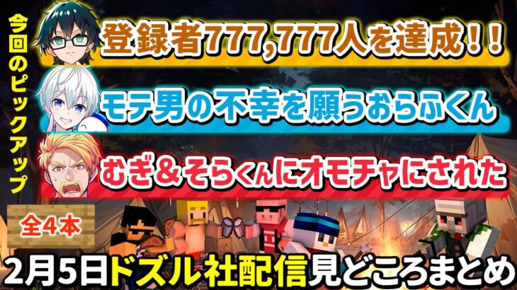 ✂️2月5日ドズル社生放送の見どころまとめ！【マイクラ／人生ゲーム／ドズバース／パルワールド】【ドズル／おんりー／おらふくん】【ドズル社・アツクラ切り抜き】