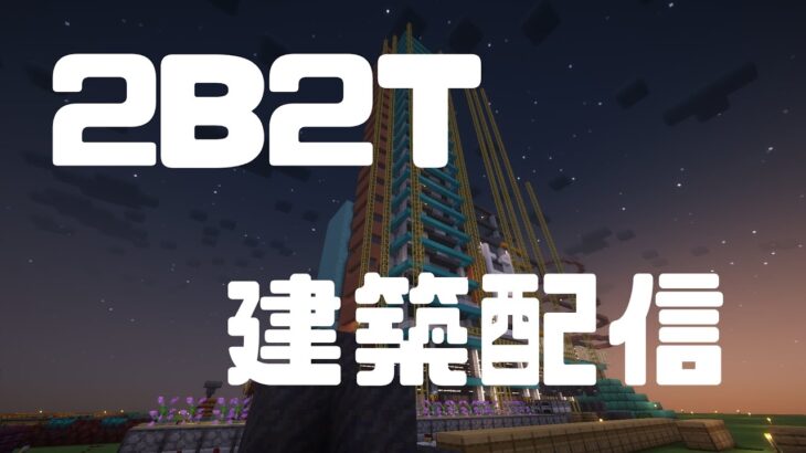【2B2T】でかいビル建てる！！建築配信  【マイクラ】