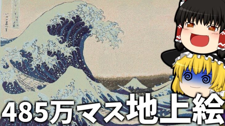 世界2位の作業厨サーバーになるpart24  最大マップ485万マス地上絵にしてきた【マイクラ】【ゆっくり実況】