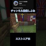 30秒でわかる•バルト三国の国旗￼の作り方￼￼！#マイクラ #国旗 #バルト三国 ￼#shorts