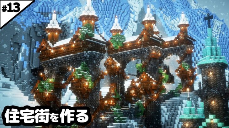 【マイクラ建築】門3つと小さな家15軒の、雪山住宅街を作る。【マイクラ実況】#13