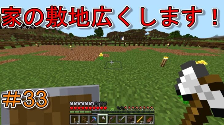 マインクラフト　#33　家の敷地を広くします！　「＃100までにエンドラ倒す！」