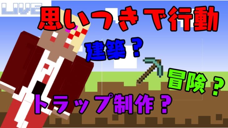 【マインクラフト】何でもかんでも気分次第！？建築・探検・トラップタワー？【37日目】