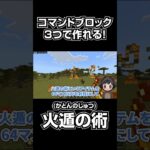 【マイクラ】3分コマンドチャレンジ！NARTOのような「超簡単！火遁の術コマンド」を紹介！【スイッチ対応/マイクラ統合版】#shorts