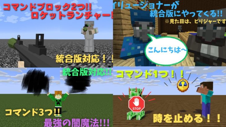 [マイクラ]   ロケットランチャー,イリュージョナー,闇魔法,時を止める,4つの最強のコマンドを使おう!!!!  [総集編]