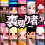 【マイクラ】クリアできるのか？！エンドの最終決戦！【裏切り者サバイバル#4】